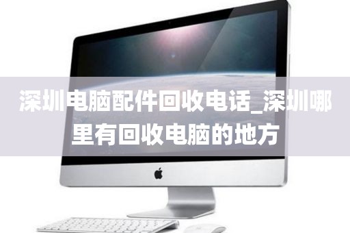 深圳电脑配件回收电话_深圳哪里有回收电脑的地方