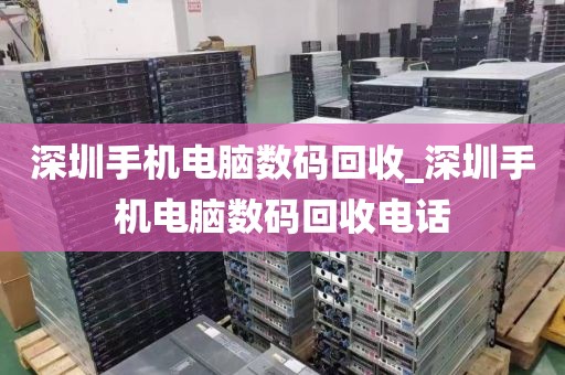 深圳手机电脑数码回收_深圳手机电脑数码回收电话