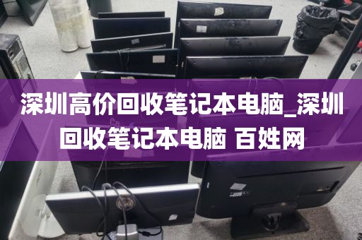 深圳高价回收笔记本电脑_深圳回收笔记本电脑 百姓网