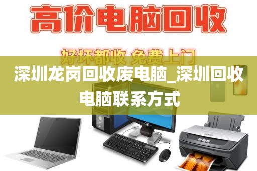 深圳龙岗回收废电脑_深圳回收电脑联系方式
