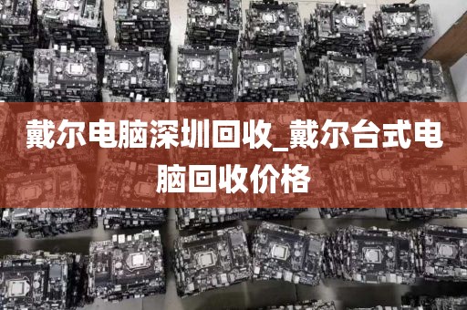戴尔电脑深圳回收_戴尔台式电脑回收价格