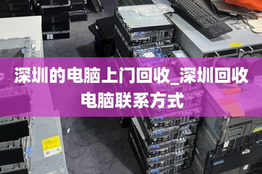 深圳的电脑上门回收_深圳回收电脑联系方式