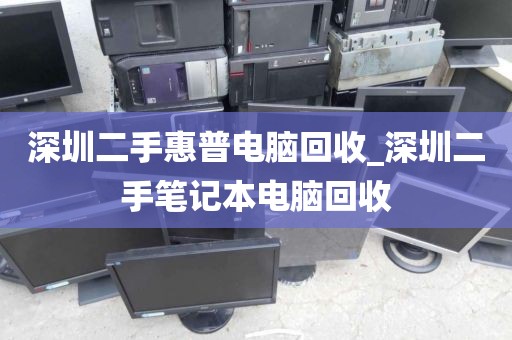 深圳二手惠普电脑回收_深圳二手笔记本电脑回收