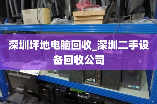 深圳坪地电脑回收_深圳二手设备回收公司