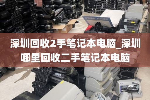 深圳回收2手笔记本电脑_深圳哪里回收二手笔记本电脑