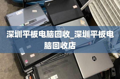 深圳平板电脑回收_深圳平板电脑回收店