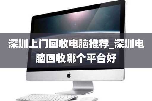 深圳上门回收电脑推荐_深圳电脑回收哪个平台好