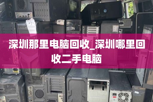 深圳那里电脑回收_深圳哪里回收二手电脑
