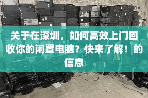 关于在深圳，如何高效上门回收你的闲置电脑？快来了解！的信息