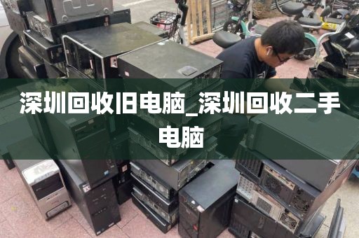 深圳回收旧电脑_深圳回收二手电脑