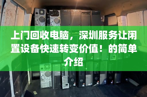 上门回收电脑，深圳服务让闲置设备快速转变价值！的简单介绍