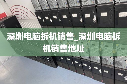 深圳电脑拆机销售_深圳电脑拆机销售地址