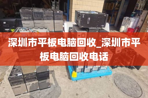 深圳市平板电脑回收_深圳市平板电脑回收电话