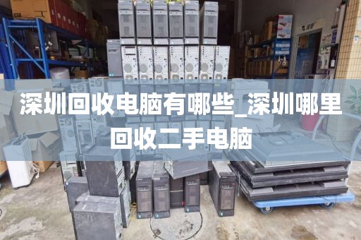 深圳回收电脑有哪些_深圳哪里回收二手电脑