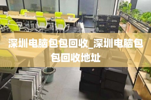 深圳电脑包包回收_深圳电脑包包回收地址