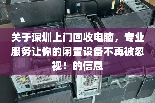 关于深圳上门回收电脑，专业服务让你的闲置设备不再被忽视！的信息