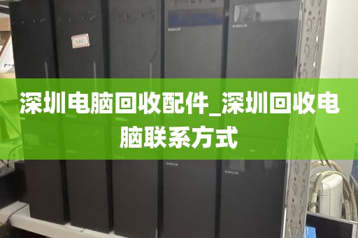 深圳电脑回收配件_深圳回收电脑联系方式