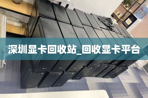 深圳显卡回收站_回收显卡平台