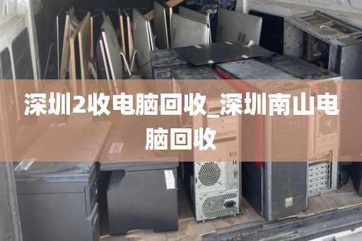 深圳2收电脑回收_深圳南山电脑回收