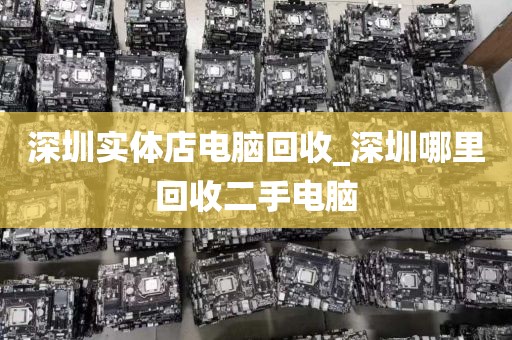 深圳实体店电脑回收_深圳哪里回收二手电脑